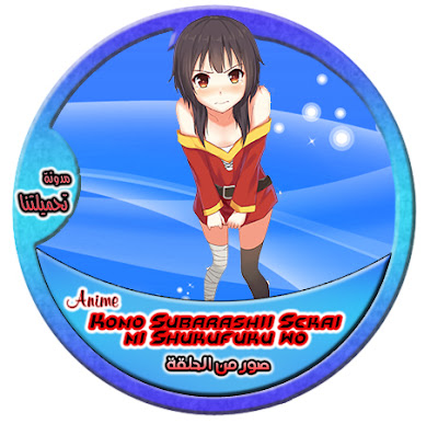 صور من الحلقة - Kono Subarashii مدونة تحميلتنا - ar.egyall.com