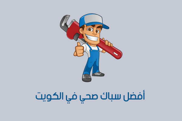 أفضل سباك صحي في الكويت أفضل سباك صحي في الكويت