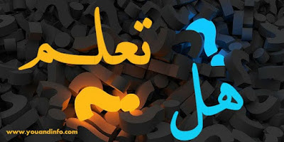 أكثر من 100 معلومة متنوعة من فقرة هل تعلم