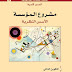 كتاب: مشروع المؤسسة: الأسس النظرية