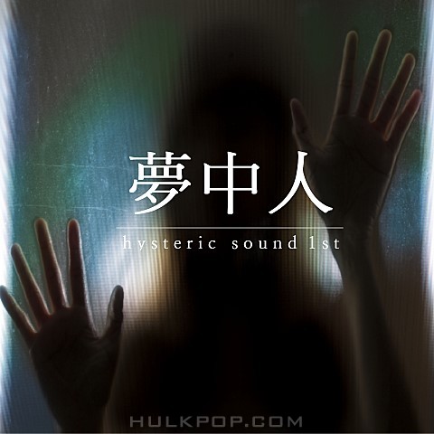 Hysteric Sound – 몽중인 – Single