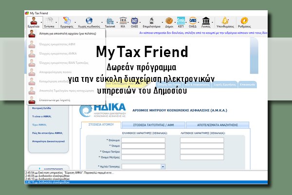 My Tax Friend - Δωρεάν πρόγραμμα για την εύκολη διαχείριση ηλεκτρονικών υπηρεσιών του Δημοσίου