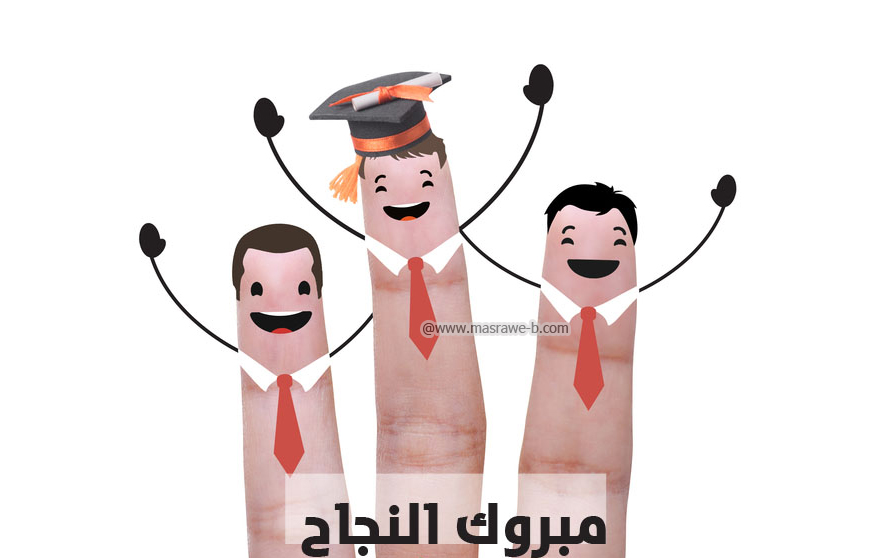 صور نجاح , صور مكتوب عليها مبروك النجاح