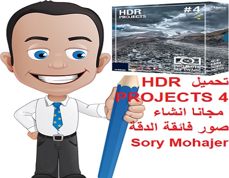 تحميل HDR PROJECTS 4 مجانا انشاء صور فائقة الدقة