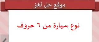 نوع سيارة من 6 حروف نوع سيارة من 6 حروف