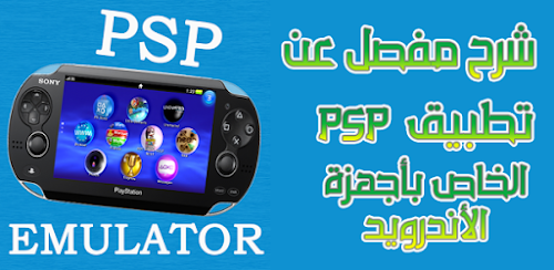 ضبط اعدادت تطبيق psp للاندرويد مع طريقة تحميل الالعاب