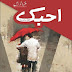 Ahabak Novel By Muntaha Arain download pdf