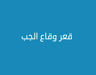 قعر وقاع الجب قعر وقاع الجب