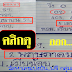 มาแล้ว...เลขเด็ดงวดนี้ 2-3ตัว บน ล่าง หวย เมียน้อย งวดวันที่ 2/5/59
