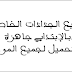 جميع الجذاذات الخاصة بالإبتدائي جاهزة للتحميل لجميع المواد