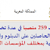 الوظيفة العمومية: توظيف 259 منصبا في عدة تخصصات لفائدة الحاصلين على الدبلوم والشواهد الجامعية بمختلف المؤسسات العمومية