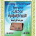 مذكرات التربية الاسلامية السنة الأولى متوسط الجيل الثاني PDF مذكرات التربية الاسلامية السنة الأولى متوسط الجيل الثاني PDF