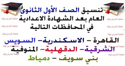 تنسيق الصف الأول الثانوي العام للمرحلة الاعدادية لمعظم محافظات مصر تعرف علي تنسيق محافظتك من هنا