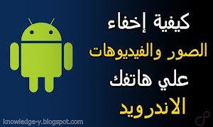 كيفية إخفاء الصور والفيديوهات علي هاتف الاندرويد بدون تطبيقات||Hide Files on Android - عالم المعلومات