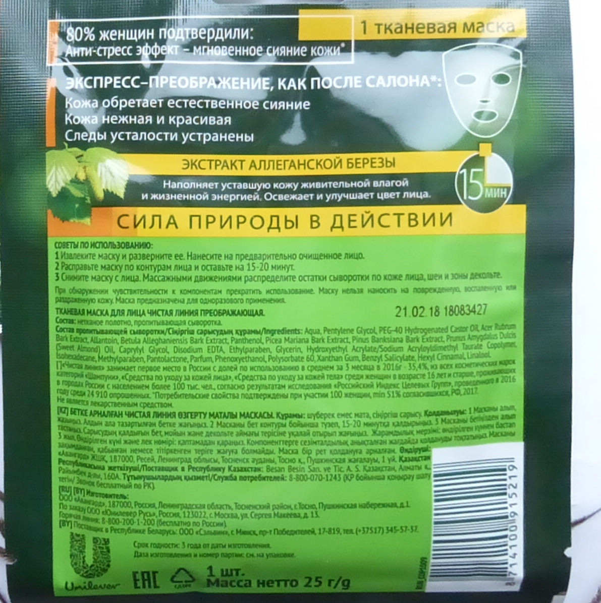 Чистая линия Фитосалон Тканевые маски для лица Увлажнение и ...