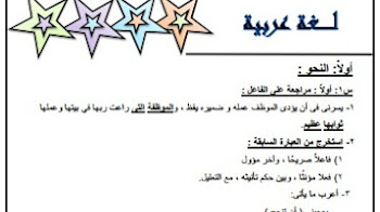 مراجعة لغة عربية للصف الثاني الثانوى ترم اول