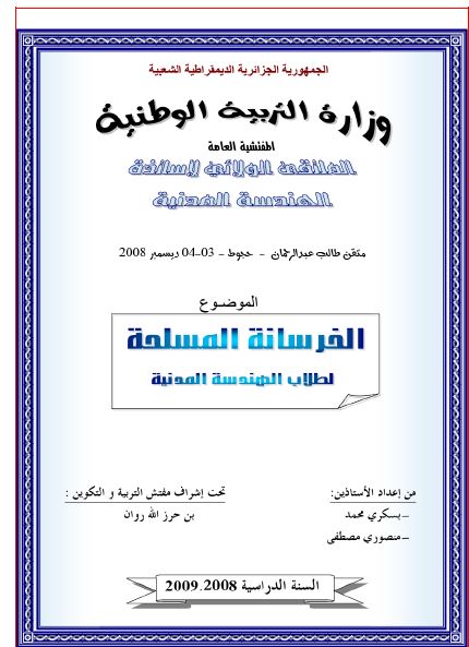 الخرسانة المسلحة لطلاب الهندسة المدنية ملتقى ولائي