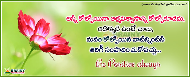 Best Inspirational Telugu life Stories Quotes for Facebook, Daily Telugu Good Quotes images online, Latest Telugu Problems Message Lines in Telugu, awesome Telugu Motivated thoughts and Good picture images Free, Best Telugu Inspirational images and Nice Greetings.