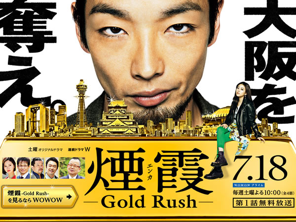煙霞 Enka Gold Rush