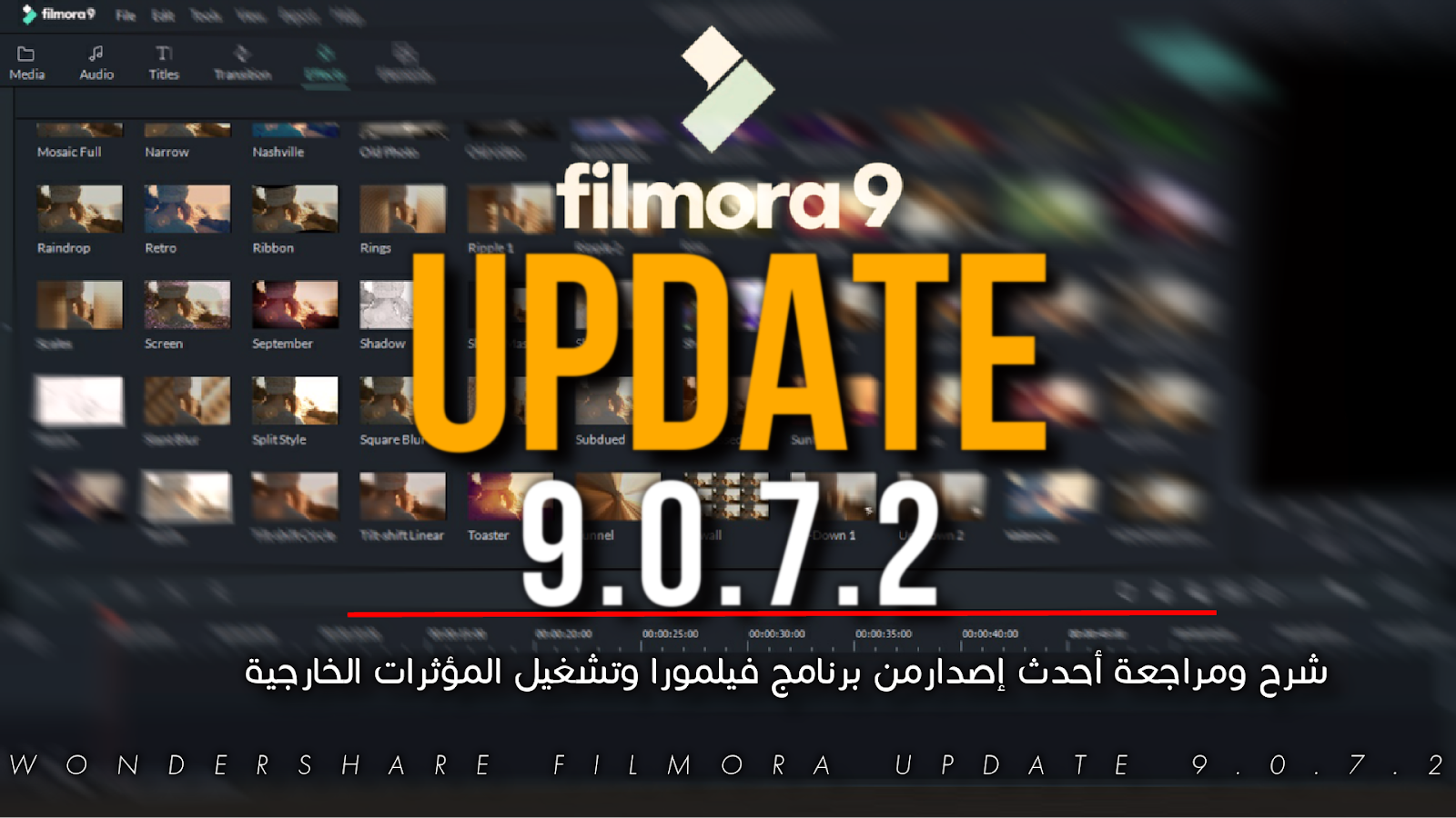 شرح ومراجعة أحدث إصدارمن برنامج فيلمورا Wondershare Filmora 9.0.7.2