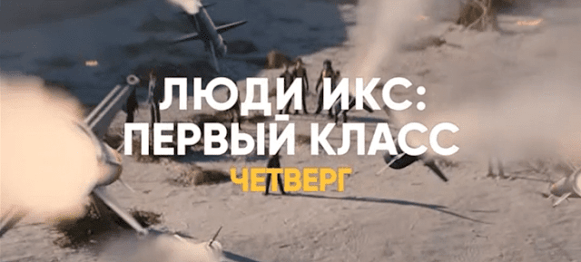 СТС — Люди Икс: Первый класс