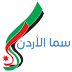 تردد قناة سما الاردن على النايل سات 2019 تردد قناة سما الاردن على النايل سات 2019