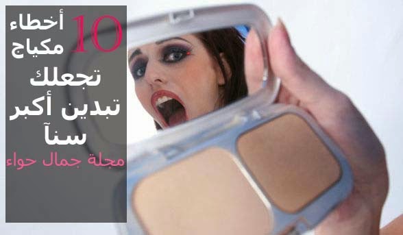 10 أخطاء مكياج تجعلك تبدين أكبر سنآ