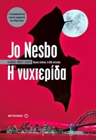 "Η νυχτερίδα" του Jo Nesbo