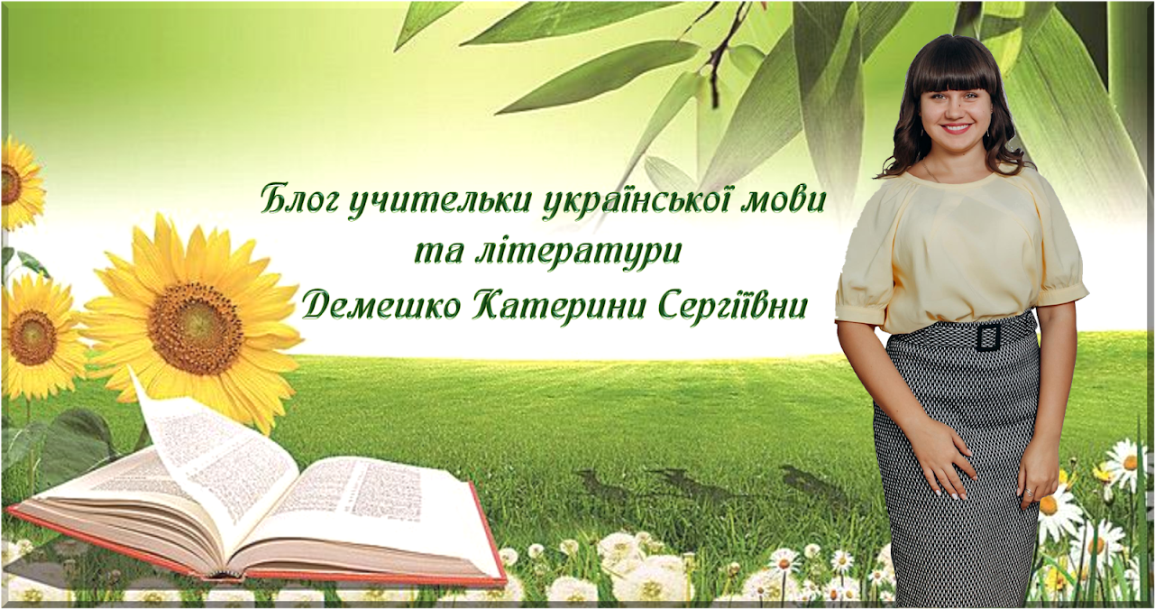 Блог учительки української мови та літератури Демешко Катерини Сергіївни