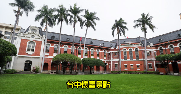 台中懷舊景點|歷史建築|古蹟古物老宅老街|思古幽情|持續更新 台中懷舊景點|歷史建築|古蹟古物老宅老街|思古幽情|持續更新