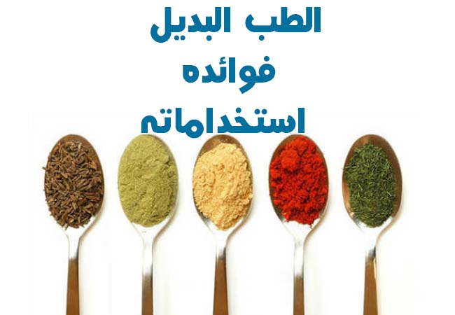 صفحة الطب البديل أو الطب الشعبي وفوائده استخداماته مكوناته صفحة الطب البديل أو الطب الشعبي وفوائده استخداماته مكوناته