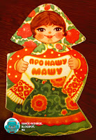 Про нашу Машу Игнтаьева книжка-игрушка СССР девочка сарафан косынка русские народные потешки 1975 1976 книга в форме девочек