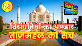 ताजमहल का सच