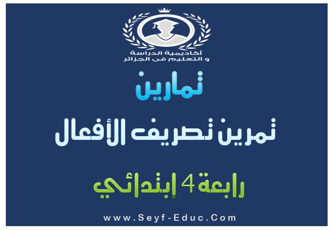 تمارين تصريف الأفعال لغة عربية للسنة الرابعة ابتدائي -2016/2017 تمارين تصريف الأفعال لغة عربية للسنة الرابعة ابتدائي -2016/2017