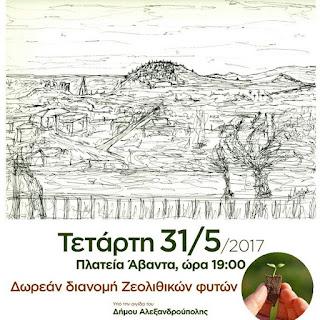 Γιορτή Ζεο-Παραδοσιακών φυτών στον Άβαντα Γιορτή Ζεο-Παραδοσιακών φυτών στον Άβαντα