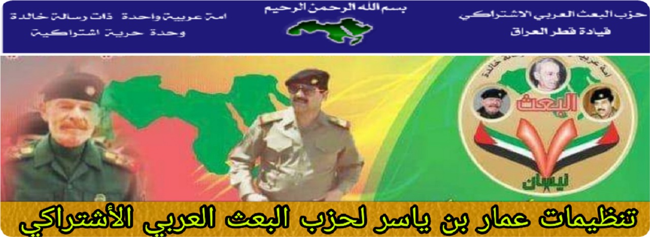 تنظيمات عمار بن ياسر لحزب البعث العربي الاشتراكي