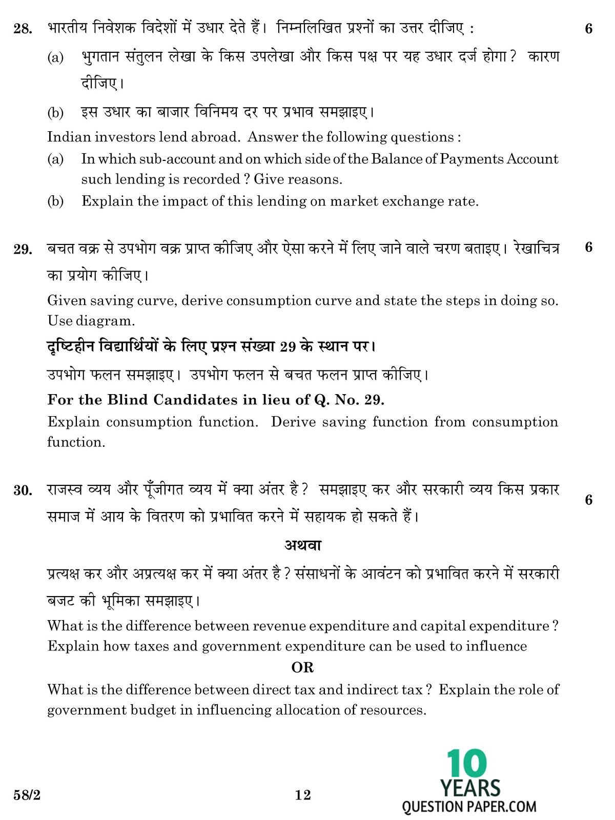 cbse class 12th 2016 board Economics question paper set-2 cbse class 12th 2016 Economics Boards question paper