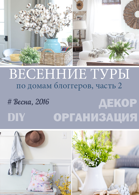 Весенние туры по домам блоггеров 2016, часть 2