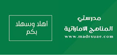 مدرستي المناهج الاماراتية