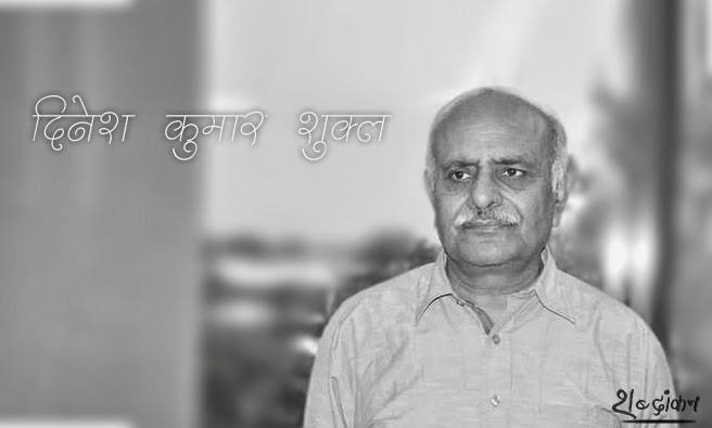 दिनेश कुमार शुक्ल की तीन कवितायें | Poems - Dinesh Kumar Shukla