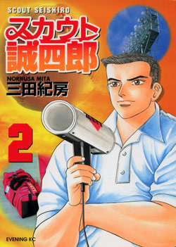 スカウト誠四郎