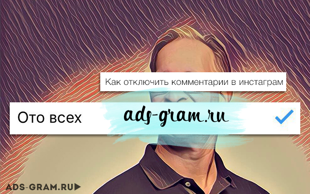 Как отключить комментарии в инстаграм Как отключить комментарии