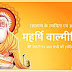 महर्षि वाल्मीकि जयंती 2019: कब, क्यों और कैसे मनाई जाती है, पूरी जानकारी हिन्दी में