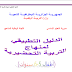 الدليل التطبيقي المرافق لمنهاج التربية التحضيرية الدليل التطبيقي المرافق لمنهاج التربية التحضيرية