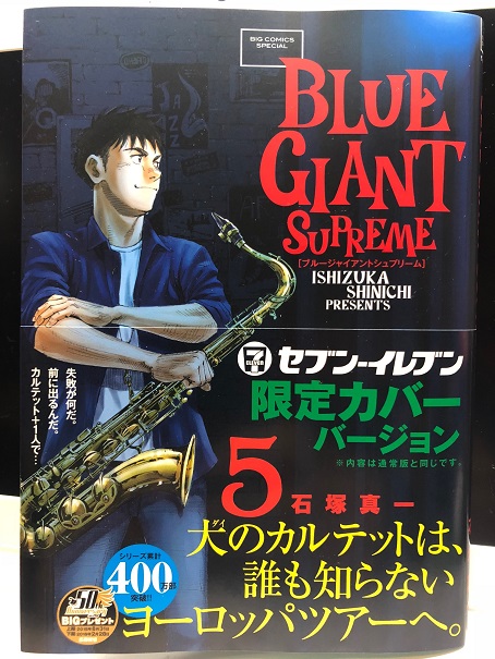 続 Sax 読み間違えるなよ Blue Giant Supreme 5巻