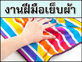 สม ครงานพาร ทไทม งานทำท บ าน สร างรายได ด วยงานฝ ม อ pantip ร บงาน ประด ษฐ มาท าท บ าน เย บผ าย ดแฟช น ราคาโหลละ 50 60 บาท ม งานท งป