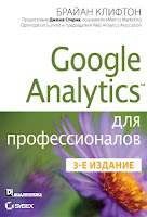 книга Брайана Клифтона «Google Analytics для профессионалов» (3-е издание)