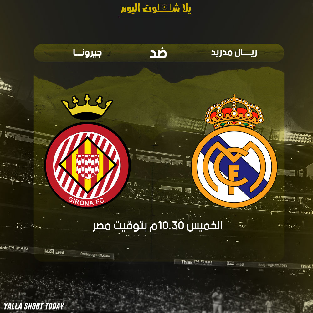 مشاهدة مباراة ريال مدريد وجيرونا بث مباشر 24-1 كأس ملك أسبانيا 2019
