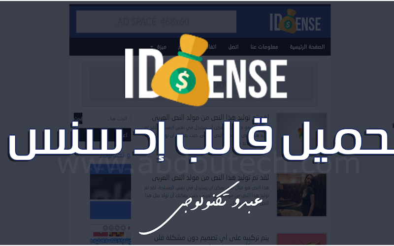 قالب إدسنس معرب من عبدو تكنولوجي|قالب لمضاعفة ارباح ادسنس قالب إدسنس معرب من عبدو تكنولوجي|قالب لمضاعفة ارباح ادسنس