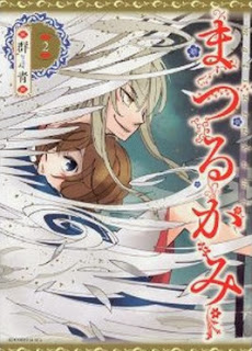 まつるかみ 第01-02巻 [Matsuru Kami vol 01-02]
